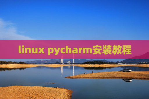linux pycharm安装教程 linux pycharm安装教程
