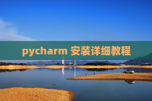 pycharm 安装详细教程