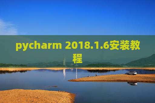 pycharm 2018.1.6安装教程